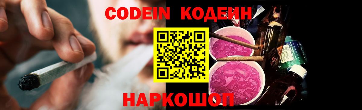 Кодеин Purple Drank Моздок